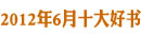 新华6月十大好书