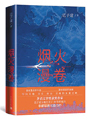 《烟火漫卷》