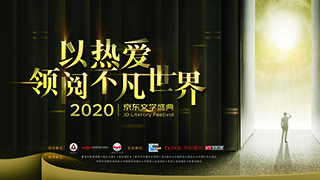 2020京東文學盛典