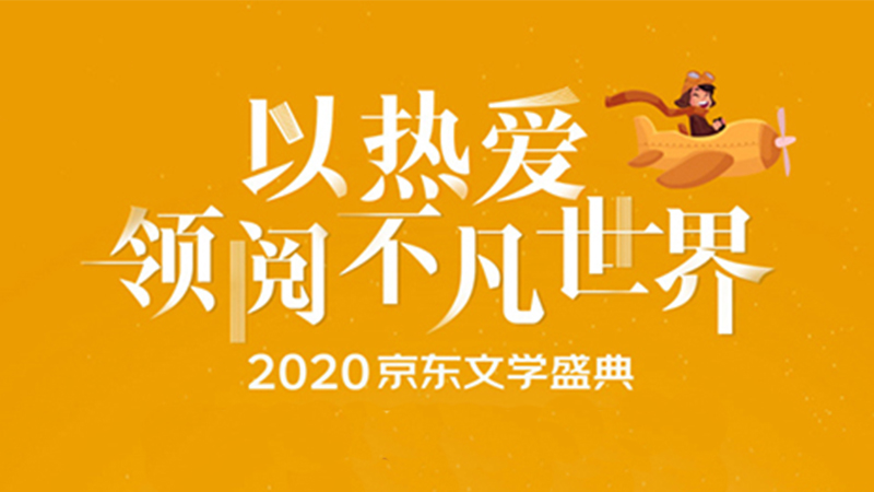 百本年度好書書單出爐 2020京東文學盛典邀你薦書