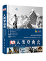 《DK人类登山史》