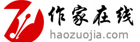 作家在线