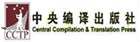 中央编译出版社