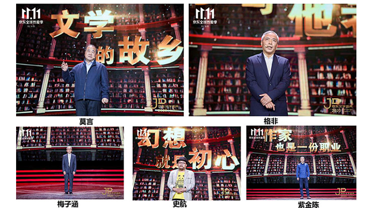 莫言、格非等名家演讲 2020京东文学盛典之夜在京举办