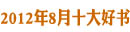新华8月十大好书