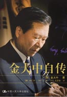 NO.8 金大中自传