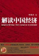 NO.3 解读中国经济