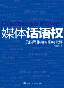 《媒体话语权》