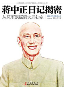 《蒋中正日记揭秘》