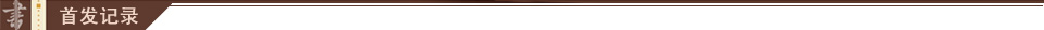 首发记录