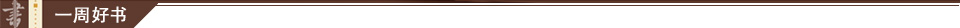 一周好书