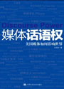 媒体话语权