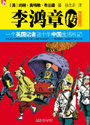 李鸿章传
