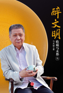 NO.7醉文明：收藏马未都