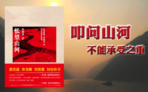 《怅望山河》　朱幼棣著　世界图书出版公司　后浪出版公司