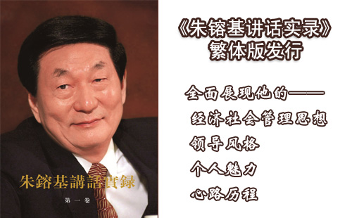 《朱镕基讲话实录》（繁体版） 人民出版社出版