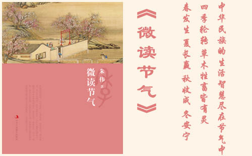《微读节气》 作者:朱伟  出版社:中华工商联合出版社