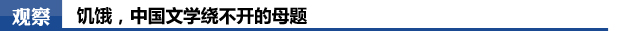 饥饿，中国文学绕不开的母题