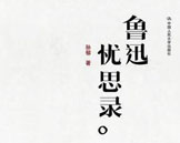 纪念鲁迅逝世76周年