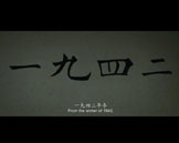 电影《一九四二》重塑集体记忆