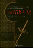 西方决斗史