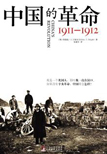 中国的革命