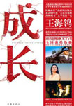 成长