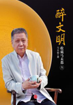 醉文明：收藏马未都