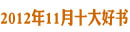 新华11月十大好书