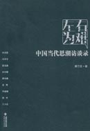 No.4左右为难——中国当代思潮访谈录