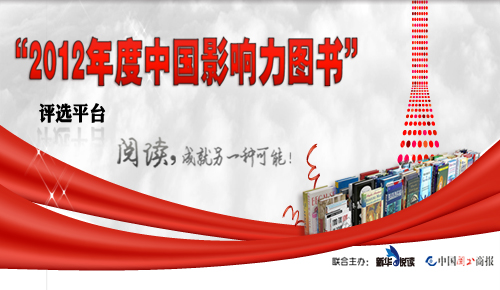 "2012年度中国影响力图书"评选平台