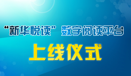 "新华悦读数字阅读平台"上线仪式