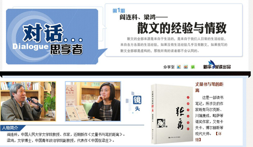 新华悦读品牌栏目:对话思想者
