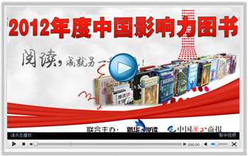 2012年度中国影响力图书评选宣传片