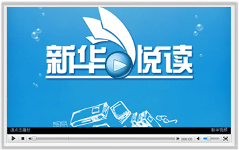 新华悦读数字阅读平台上线仪式宣传片