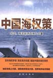 中国海权策
