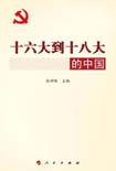 十六大到十八大的中国