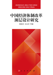 中国经济体制改革顶层设计研究