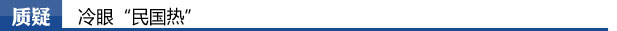 质疑:冷眼“民国热”