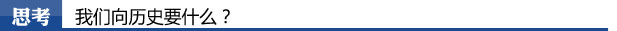 思考：我们向历史要什么？