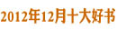 新华12月十大好书