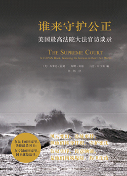 书名：《谁来守护公正：美国最高法院大法官访谈录》