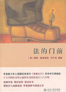 《法的门前》