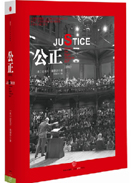 《公正》