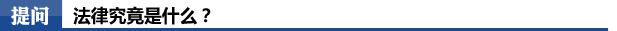 提问:法律究竟是什么?