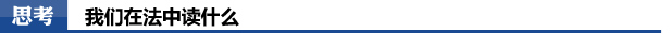 思考：我们在法中读什么