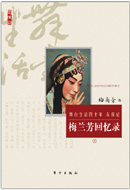 No.8梅兰芳回忆录