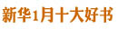 新华1月十大好书