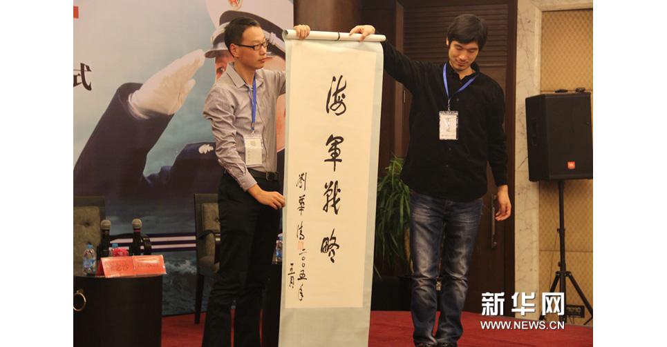 刘华清亲笔题词“海军战略”