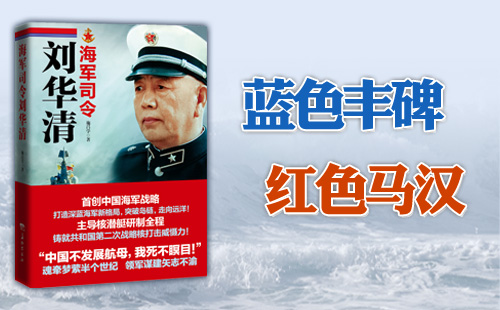 《海军司令刘华清》 作者:施昌学 出版社：长征出版社